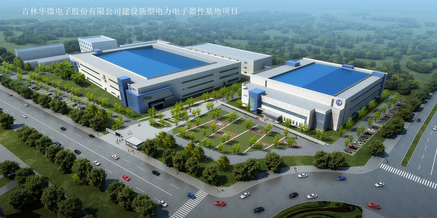 吉林華微電子股份有限公司建設(shè)新型電力電子器件基地項(xiàng)目