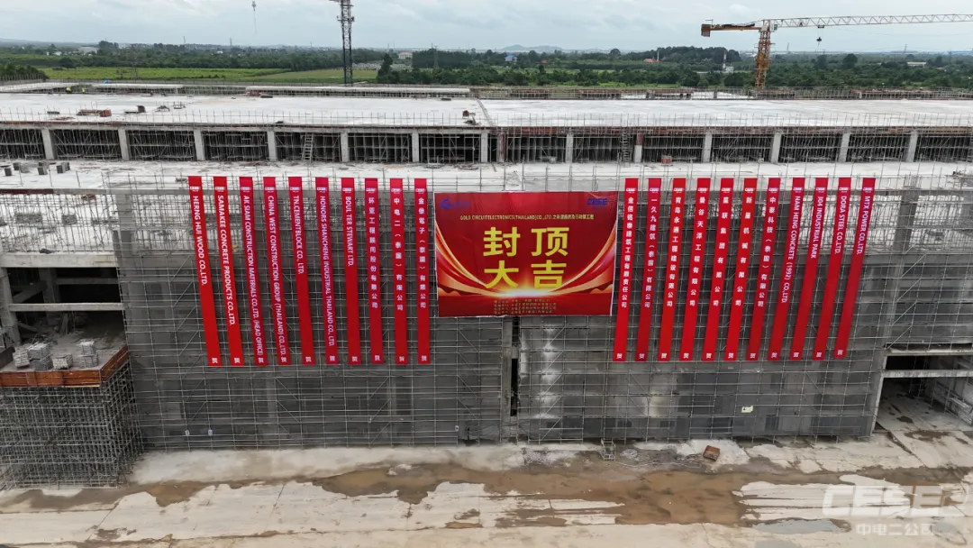 我司承建的金像電子泰國(guó)工廠項(xiàng)目封頂儀式順利舉行