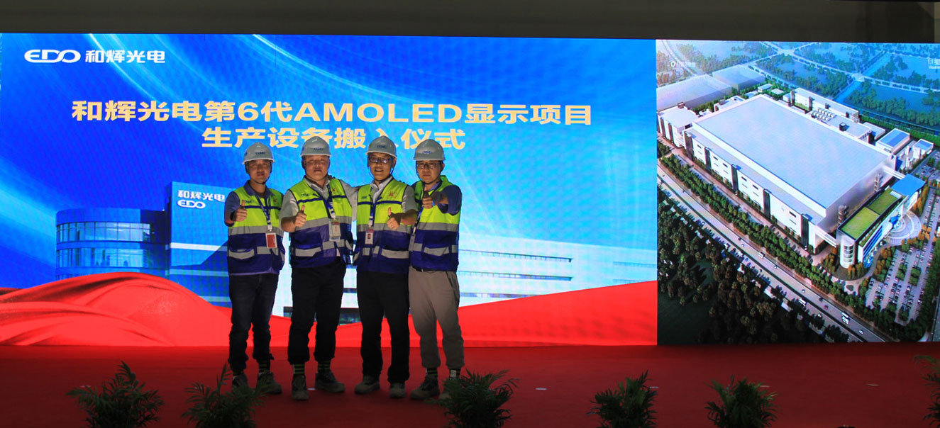 和輝光電第六代AMOLED顯示項(xiàng)目