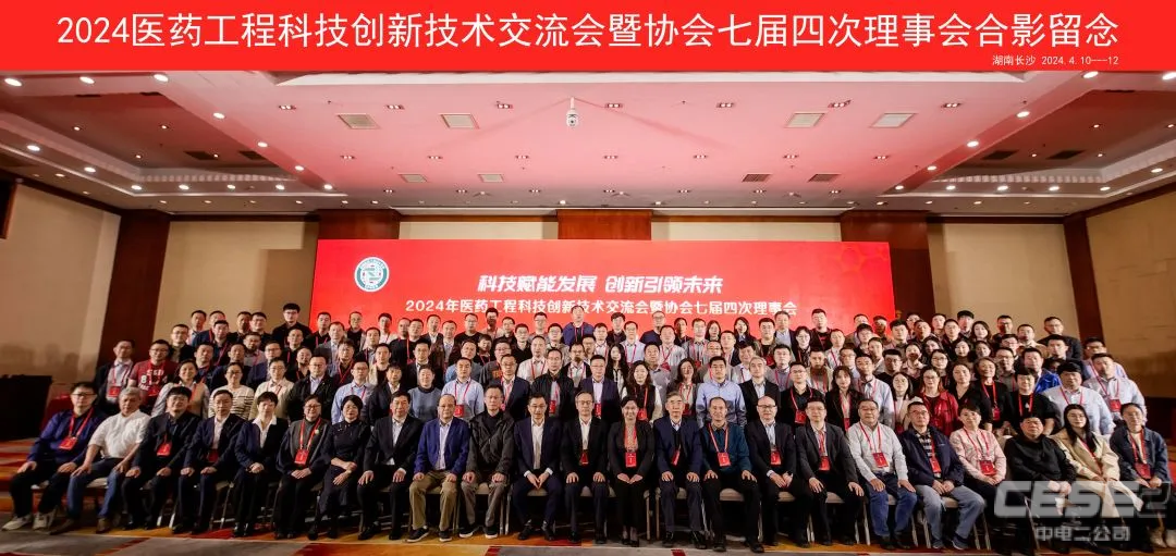 我司受邀出席2024年度醫(yī)藥工程科技創(chuàng)新技術(shù)交流會暨中國醫(yī)藥工程設(shè)計協(xié)會七屆四次理事會