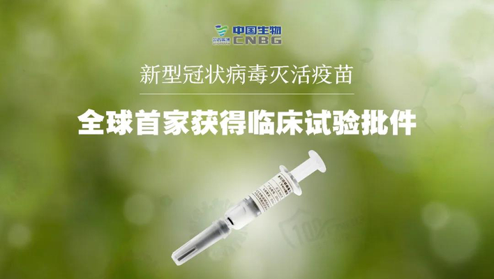 中國(guó)電子】全球首家新冠病毒滅活疫苗臨床試驗(yàn)！央企國(guó)藥中國(guó)生物武漢所！