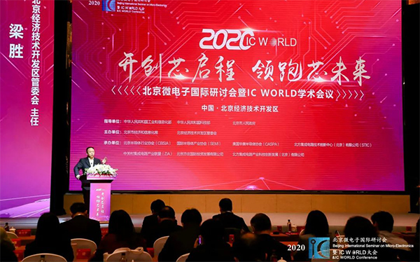 筑建芯家园 助跑芯未来 ——中电二公司参加2020 IC WORLD 大会