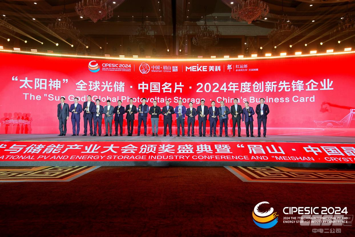 中電二公司榮獲全球光儲(chǔ)·中國名片·2024年度創(chuàng)新先鋒企業(yè)等大獎(jiǎng)
