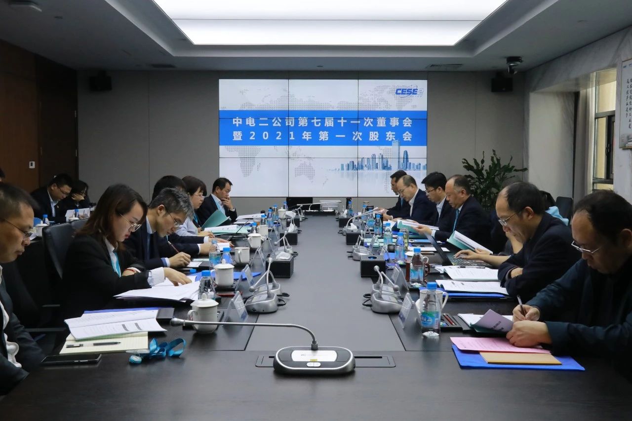 奋进接力 再谱新篇 中电二公司董事会、监事会换届选举顺利进行