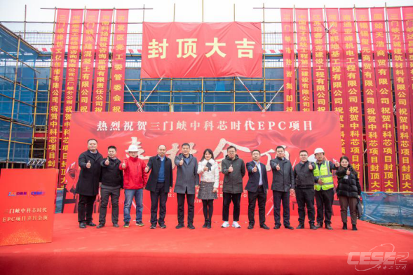 夯实EPC总承包能力 攻坚克难喜迎封顶 ——北京中科芯时代EPC总承包项目封顶仪式圆满举行