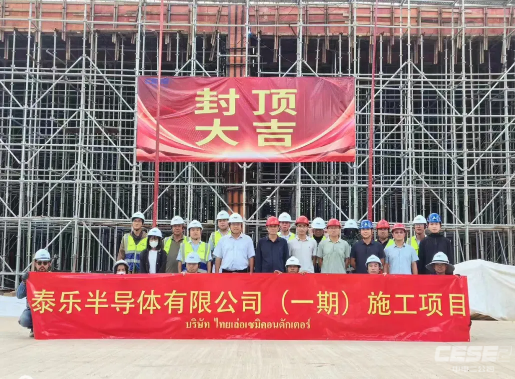 我司承建的泰樂(lè)半導(dǎo)體（一期）施工項(xiàng)目封頂儀式順利舉行