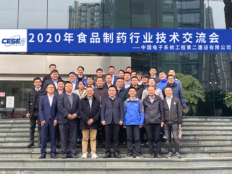 2020年食品制药行业技术交流会在四川公司召开