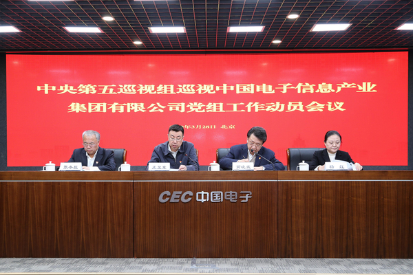 中央第五巡視組巡視中國(guó)電子信息產(chǎn)業(yè)集團(tuán)有限公司黨組工作動(dòng)員會(huì)召開