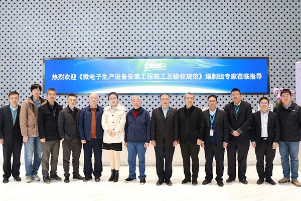 引领电子行业发展，加快技术创新步伐 ——《微电子生产设备安装工程施工及验收规范》局部修订第二次编制工作会议报道