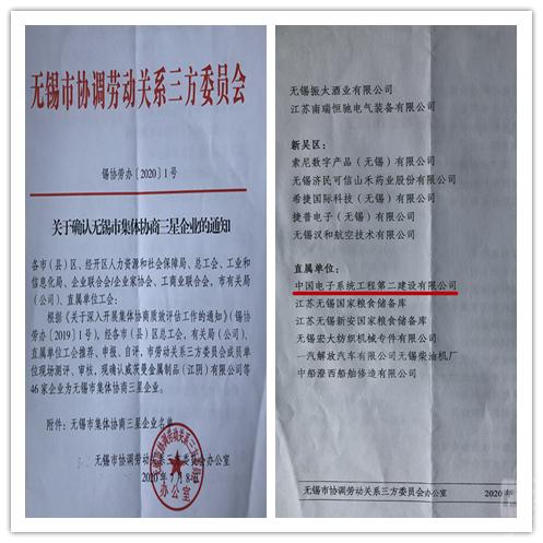 公司被评为无锡市集体协商三星企业