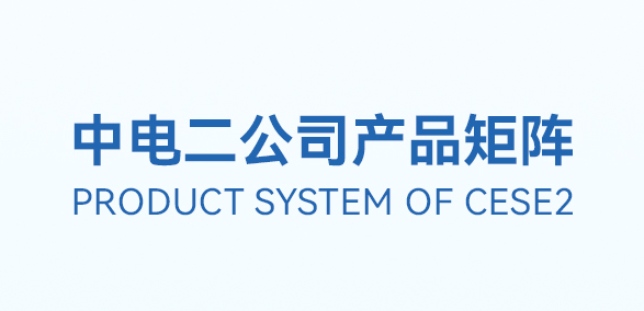 全鏈覆蓋，創(chuàng)新驅動！中電二公司產品矩陣重磅亮相