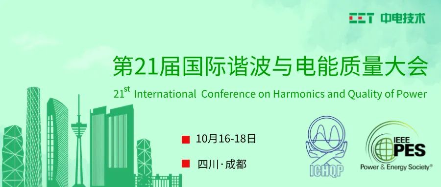 共襄學術盛宴,共謀電能質量新發展——CET中電技術邀您參加ICHQP 2024