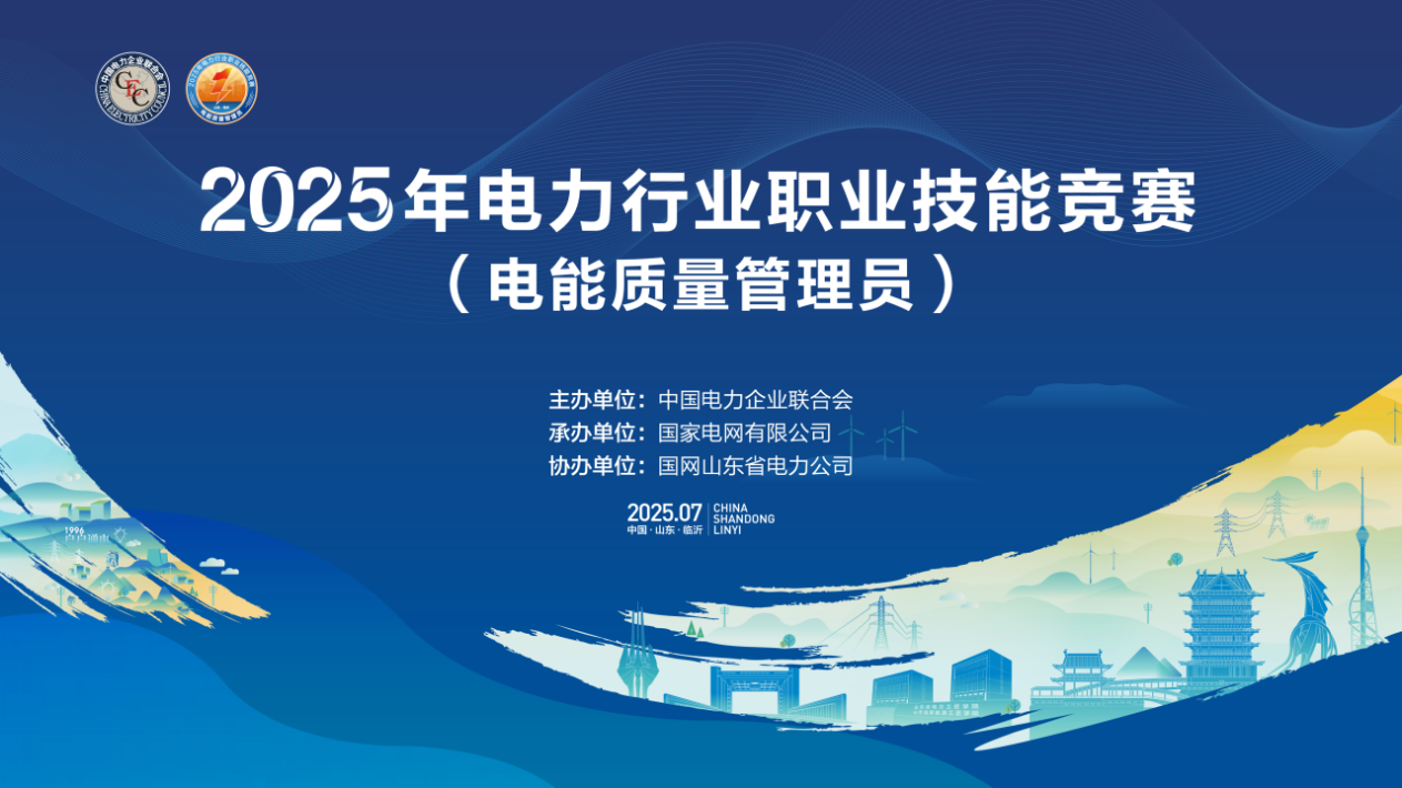CET中電技術助力2025年電力行業職業技能競賽(電能質量管理員)成功舉辦