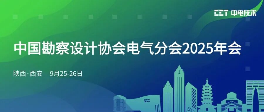 邀請函 | CET中電技術(shù)邀您參加中國勘察設(shè)計(jì)協(xié)會電氣分會2025年會