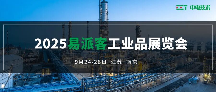 邀請函丨CET中電技術(shù)邀您參加2025易派客工業(yè)品展覽會