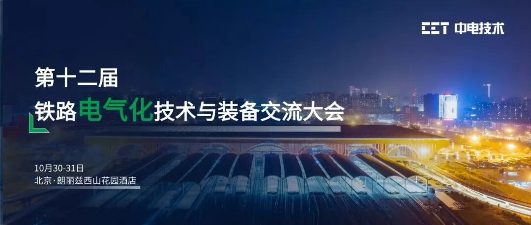 邀請函 | CET中電技術邀您參加第十二屆鐵路電氣化技術與裝備交流大會