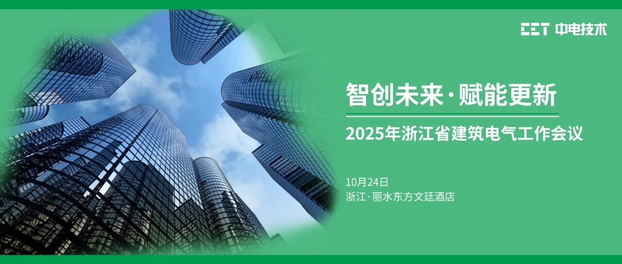 邀請函 | 智創未來·賦能更新,CET中電技術邀您參加2025年浙江省建筑電氣工作會議