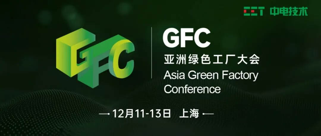 邀請函 | CET中電技術邀您參加2025亞洲綠色工廠設計、建設及廠務大會