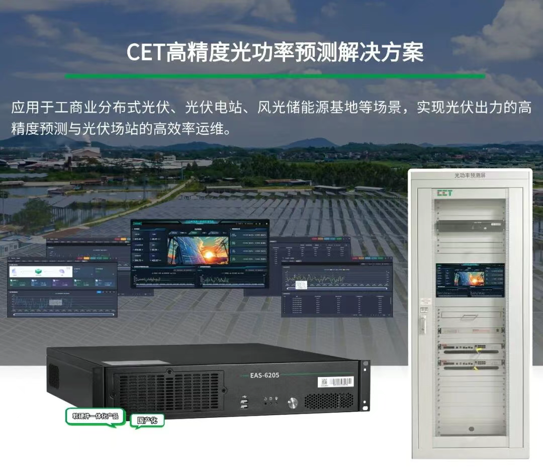 CET高精度光功率預測解決方案：精準預測，賦能光伏場站高效運維