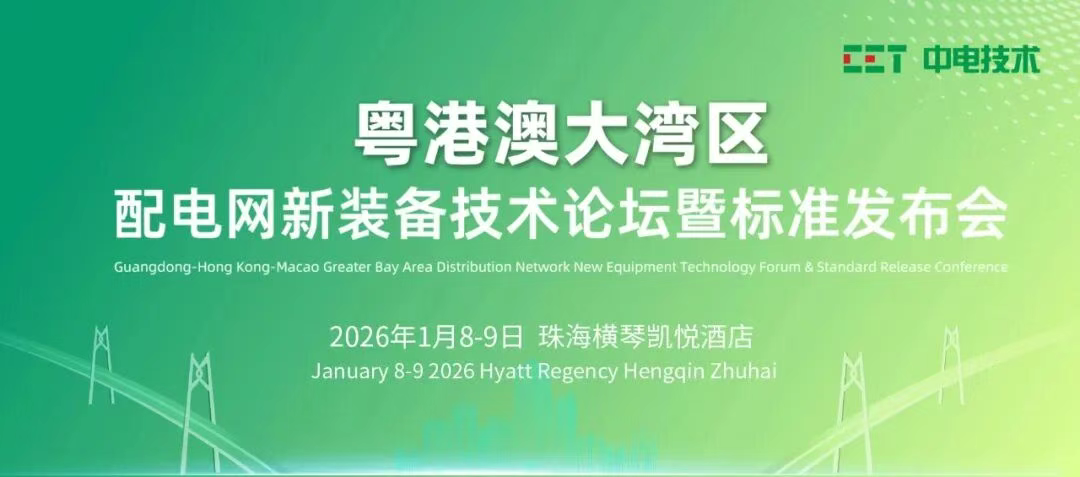 邀請函 | CET中電技術邀您參加粵港澳大灣區配電網新裝備技術論壇暨標準發布會