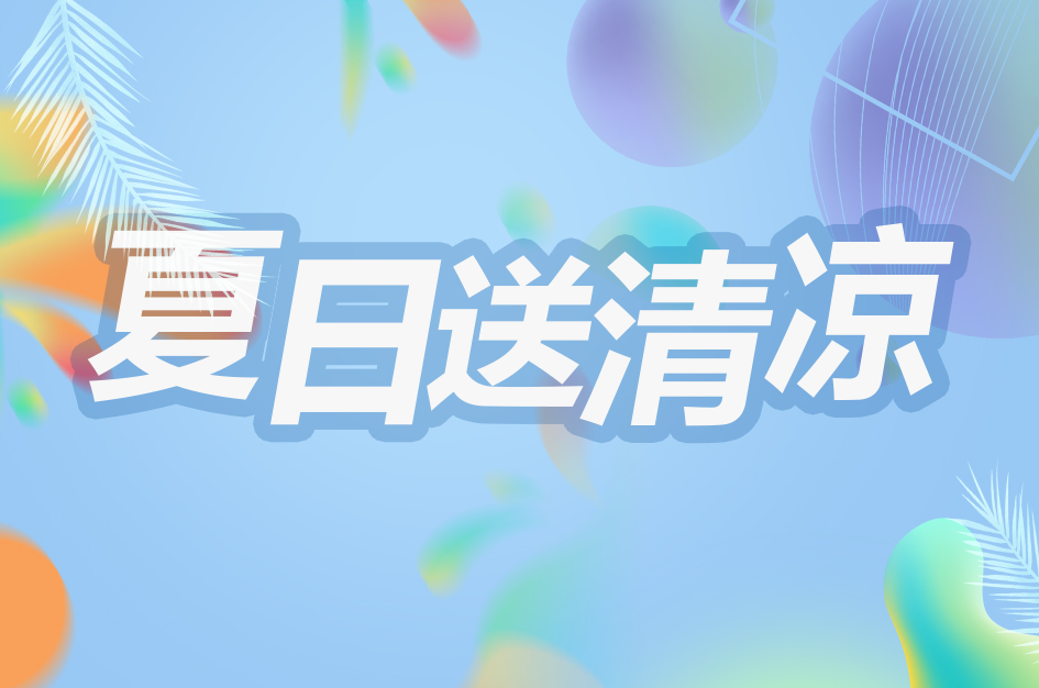 【工会建设】中电安达工会2025年“夏季送清凉”活动圆满落幕