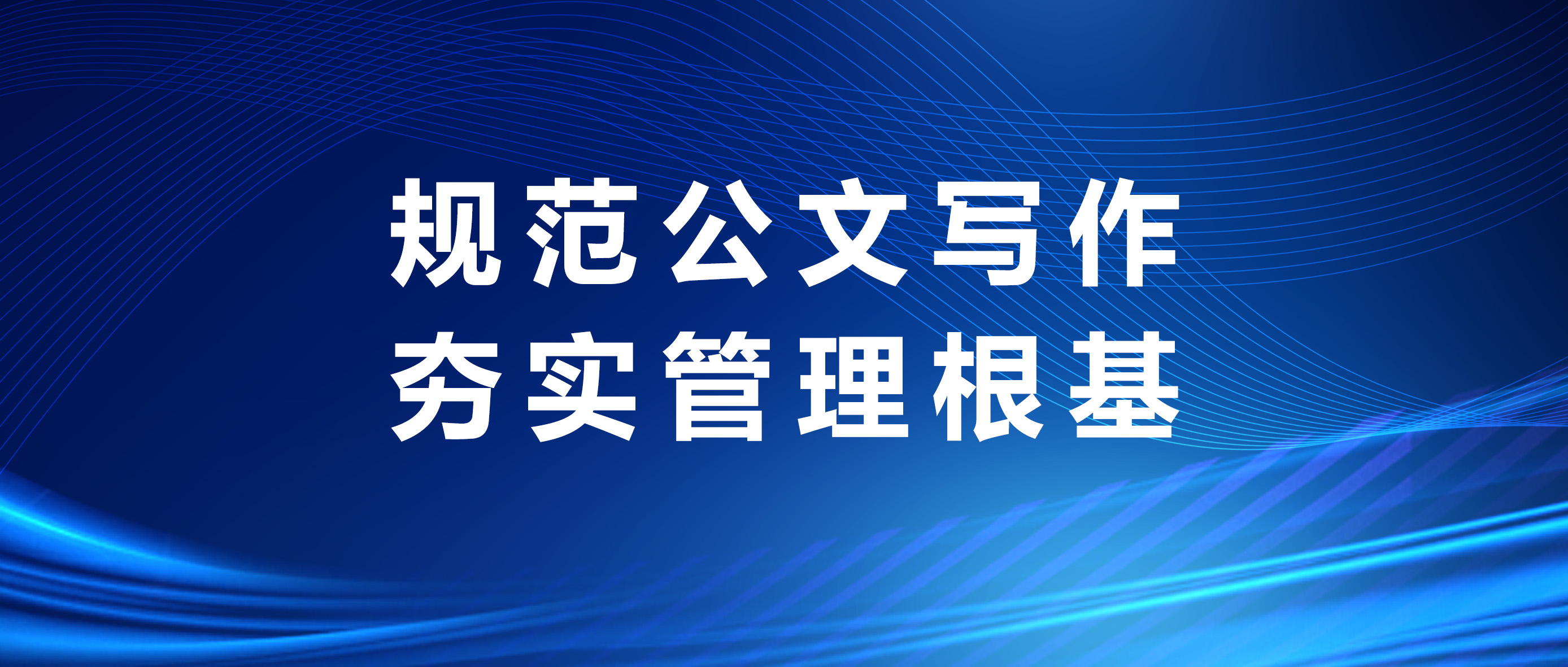 【员工培训】中电安达顺利开展工程对外函件专项培训