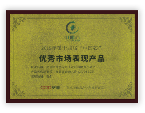 2019年第十四屆“中國芯”優秀市場表現產品