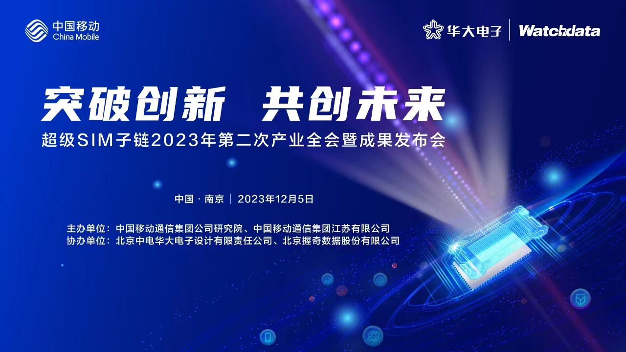 超級SIM·芯鏈中國 | 華大電子和中國移動聯(lián)合發(fā)布新一代超級SIM芯片