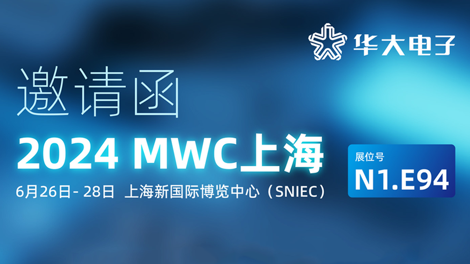 MWC上海 | 華大電子誠邀您參加2024上海世界移動通信大會