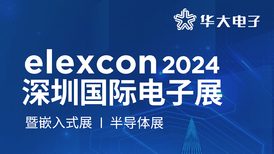 華大電子誠邀您參加elexcon2024深圳國際電子展