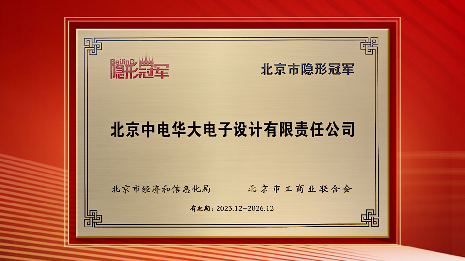 華大電子獲評2023年北京市隱形冠軍企業