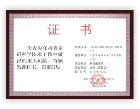 黨政密碼科學技術進步獎(省部級)三等獎