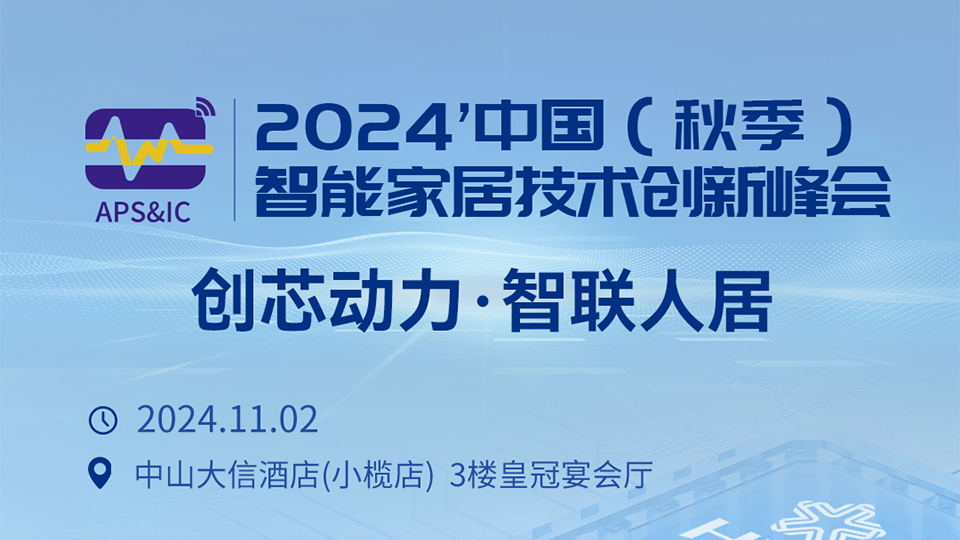 華大電子誠邀您參加2024’中國(秋季)智能家居技術創新峰會