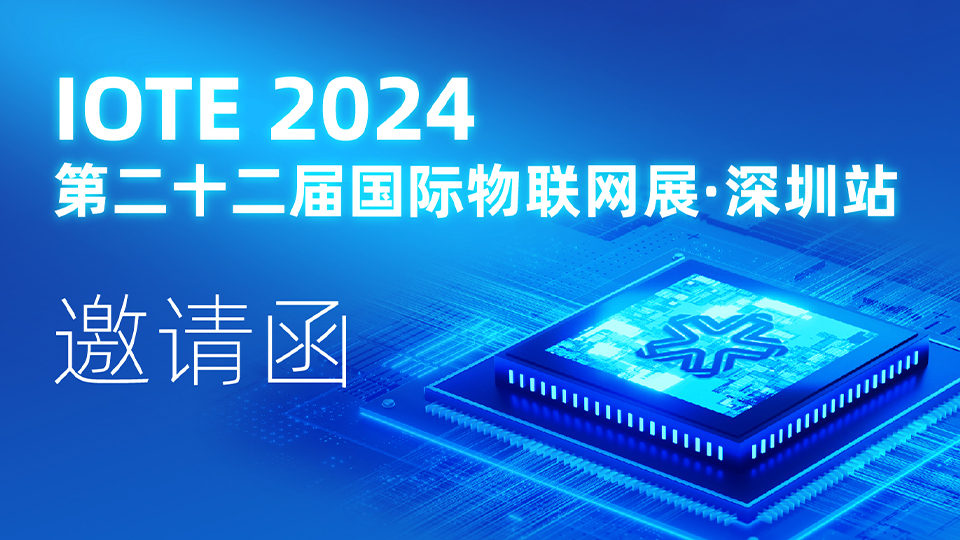 華大電子誠邀您參加IOTE2024第二十二屆國際物聯網展