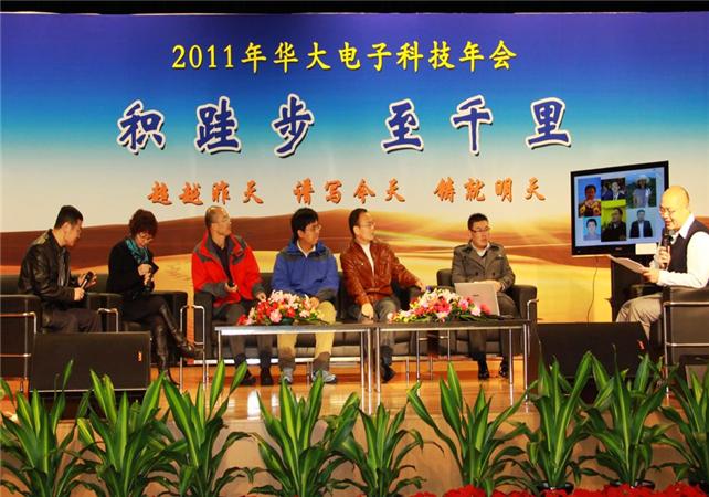 “積跬步  至千里”——華大電子2011年科技年會圓滿落幕