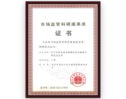 市場監管科研成果獎二等獎