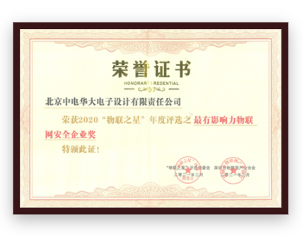 2020“物聯之星”年度評選之最有影響力物聯網安全企業獎