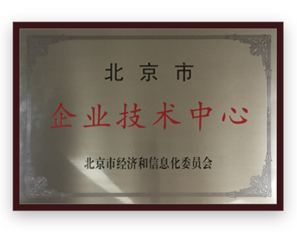 北京市企業技術中心