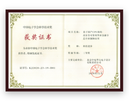 中國電子學會科學技術獎三等獎