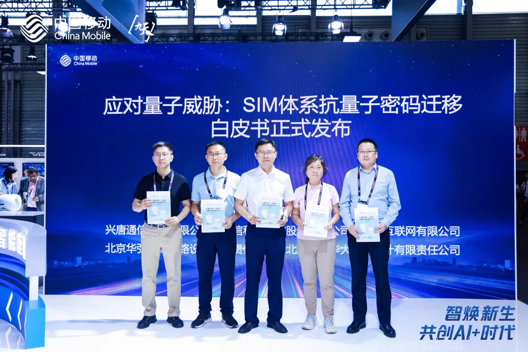 MWC上海 | 華大電子深度參編,《應對量子威脅:SIM體系抗量子密碼遷移白皮書》重磅發(fā)布