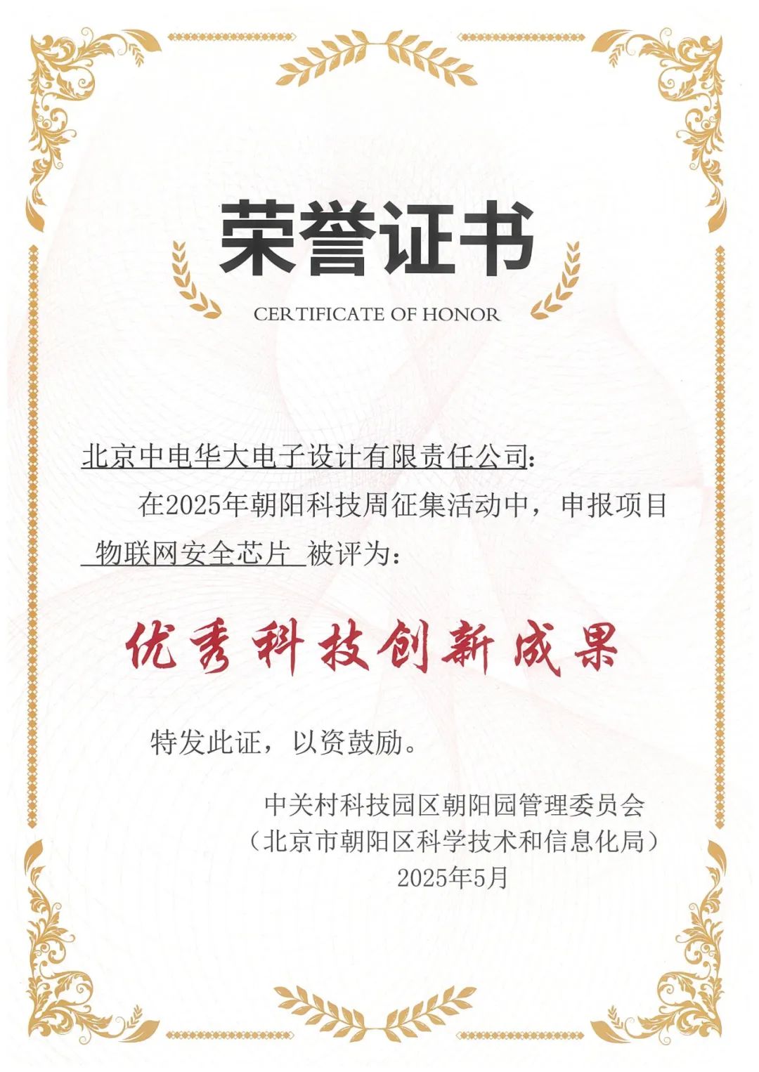 華大電子榮獲2025年朝陽科技周“優秀科技創新成果”獎