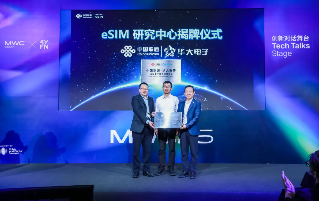 MWC上海 | 中國聯(lián)通&華大電子成立eSIM安全聯(lián)合研究中心,攜手開啟生態(tài)合作新篇章