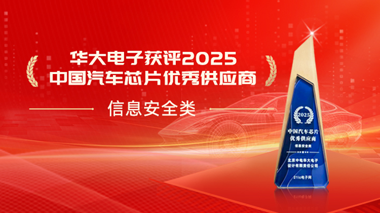 華大電子榮獲2025中國汽車芯片優秀供應商-信息安全類
