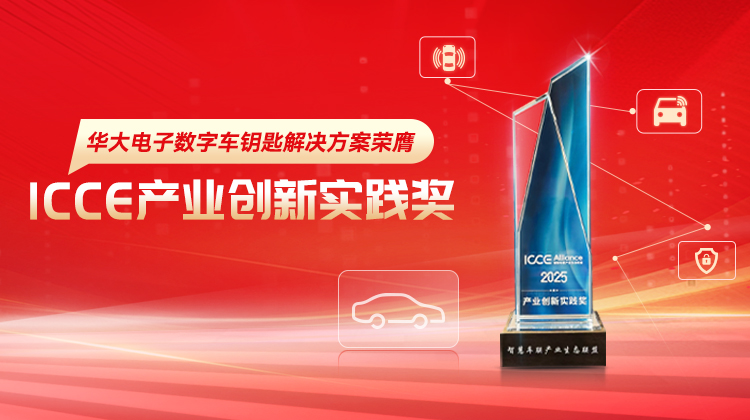華大電子數(shù)字車鑰匙解決方案榮膺ICCE聯(lián)盟產(chǎn)業(yè)創(chuàng)新實踐獎
