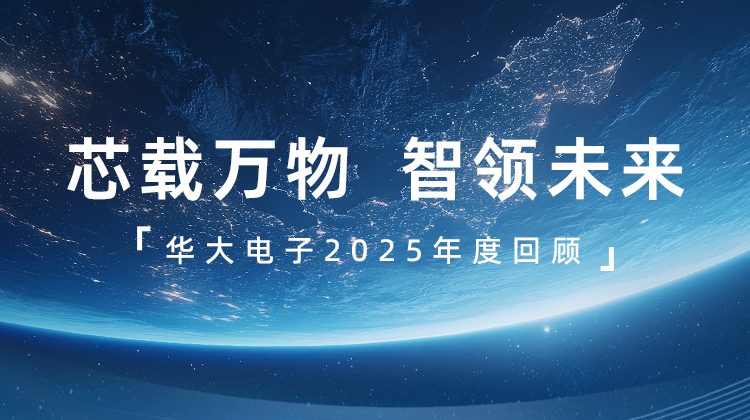 芯載萬物，智領(lǐng)未來 | 華大電子2025年度回顧