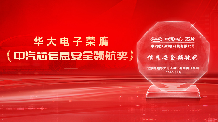 實力領航！華大電子榮膺2026中汽芯“信息安全領航獎”