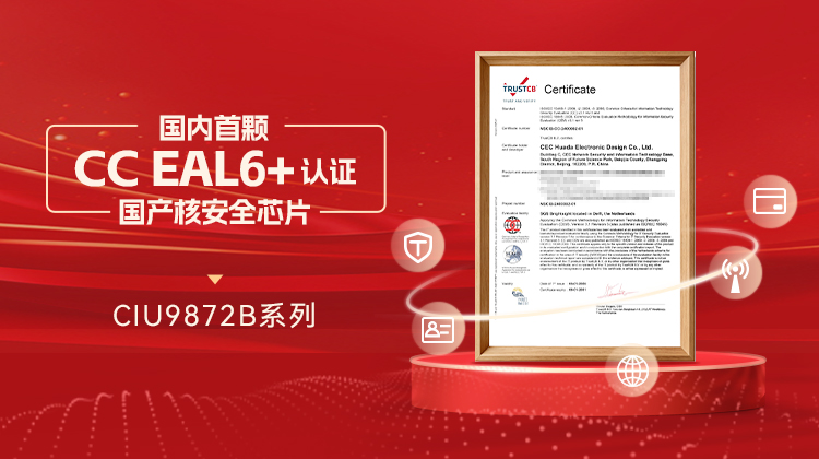 國內首顆！華大電子國產核安全芯片產品通過國際CC EAL6+認證
