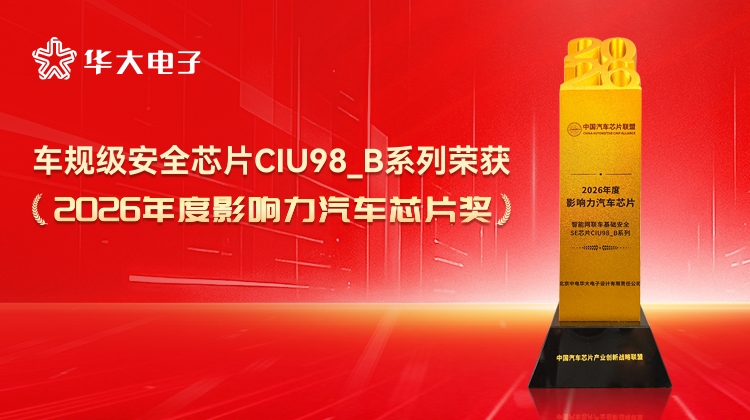 榮譽+1！華大電子車規級安全芯片CIU98_B系列榮獲2026年度影響力汽車芯片獎