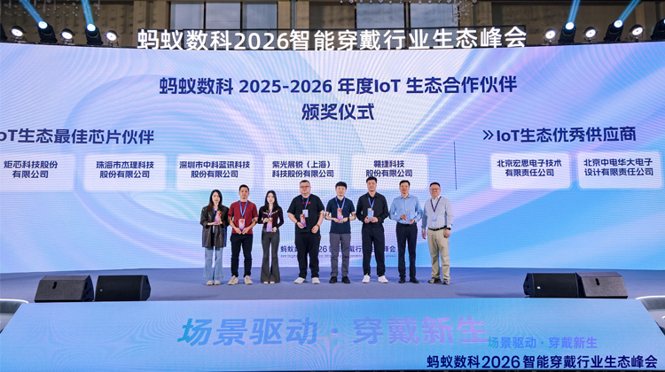 華大電子榮獲螞蟻數科IoT生態優秀供應商獎，以芯賦能穿戴新體驗
