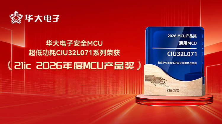 權威認可！華大電子安全MCU榮獲2026年度MCU產品獎